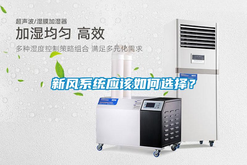 新風(fēng)系統(tǒng)應(yīng)該如何選擇？