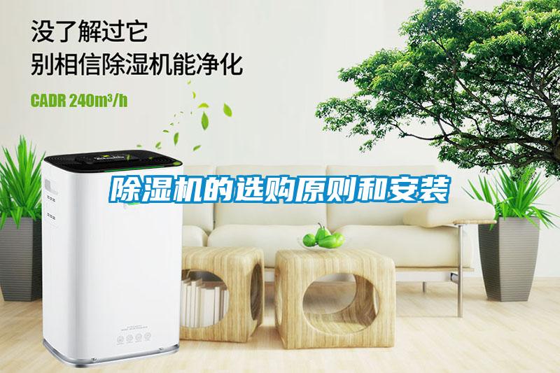 除濕機(jī)的選購原則和安裝