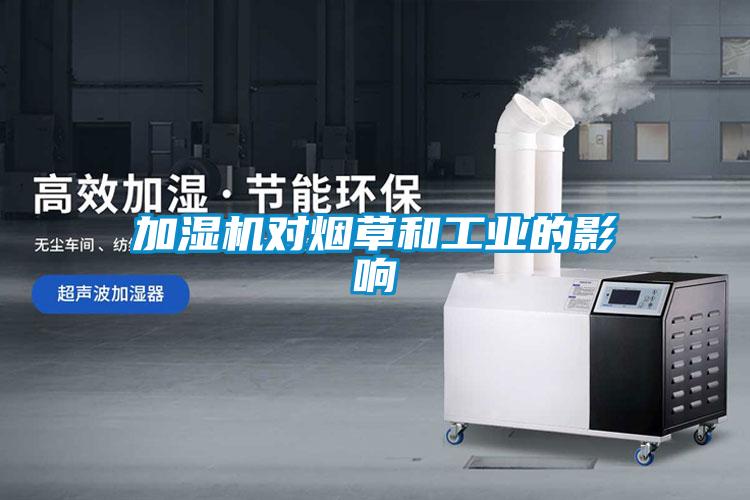加濕機(jī)對煙草和工業(yè)的影響