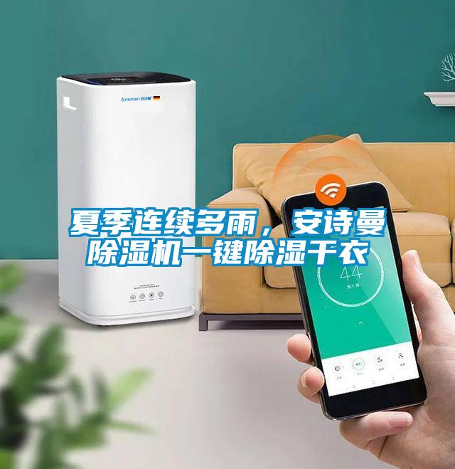 夏季連續(xù)多雨，安詩曼除濕機一鍵除濕干衣
