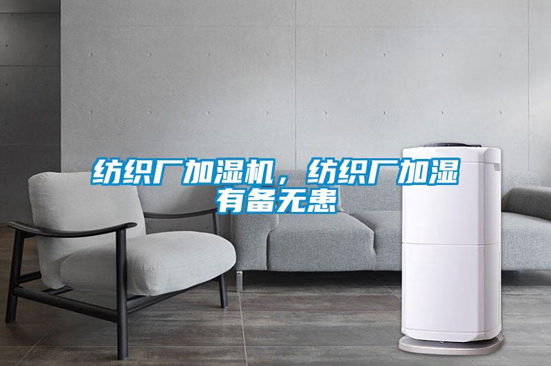 紡織廠加濕機(jī)，紡織廠加濕有備無患