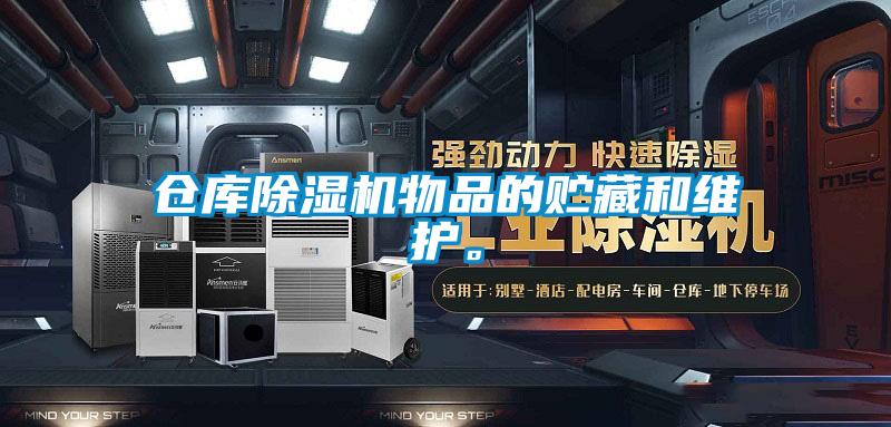 倉(cāng)庫(kù)除濕機(jī)物品的貯藏和維護(hù)。