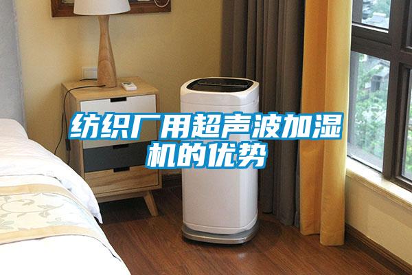 紡織廠用超聲波加濕機(jī)的優(yōu)勢(shì)