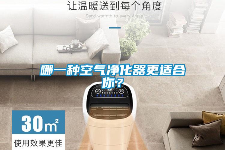 哪一種空氣凈化器更適合你？