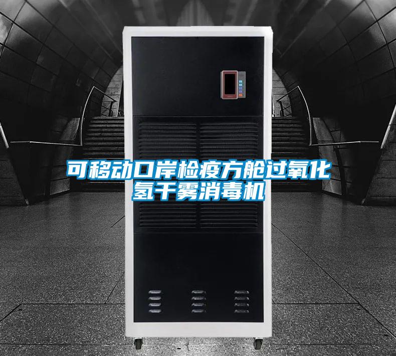 可移動(dòng)口岸檢疫方艙過氧化氫干霧消毒機(jī)