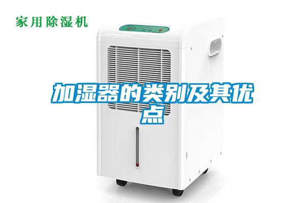 加濕器的類別及其優(yōu)點