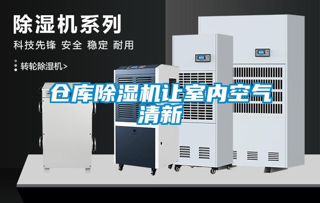 倉庫除濕機讓室內(nèi)空氣清新