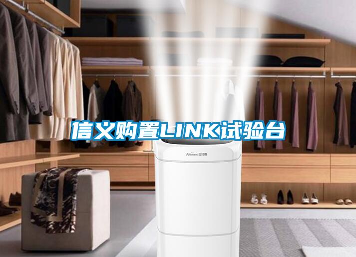 信義購置LINK試驗(yàn)臺(tái)