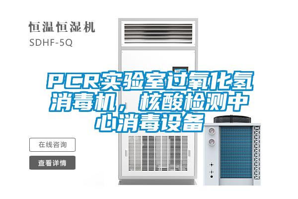 PCR實驗室過氧化氫消毒機，核酸檢測中心消毒設備