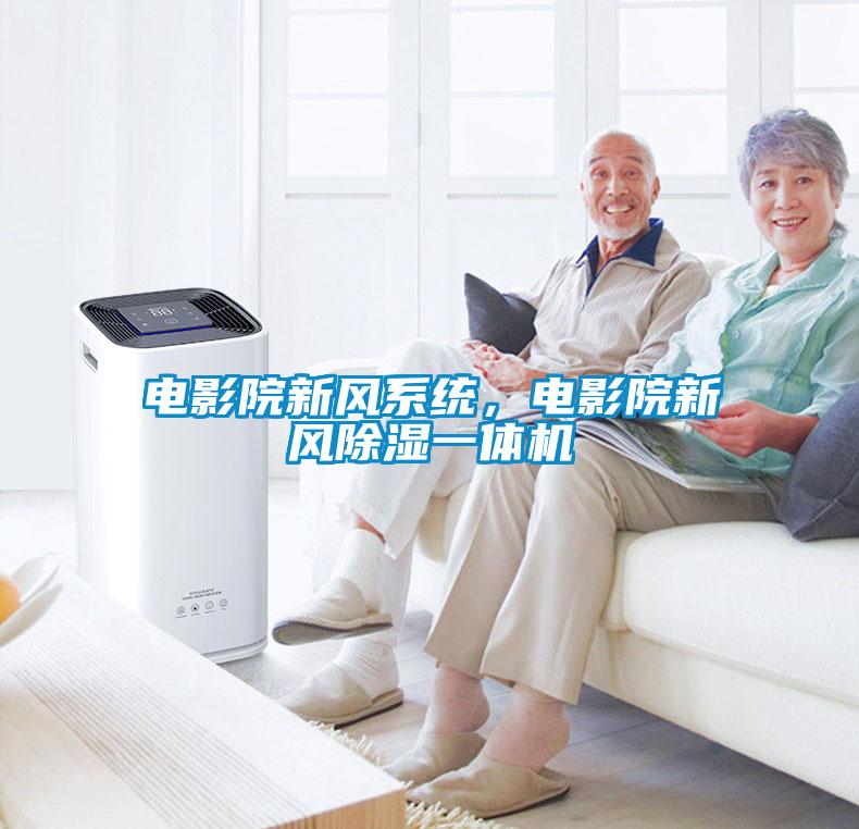 電影院新風(fēng)系統(tǒng)，電影院新風(fēng)除濕一體機(jī)