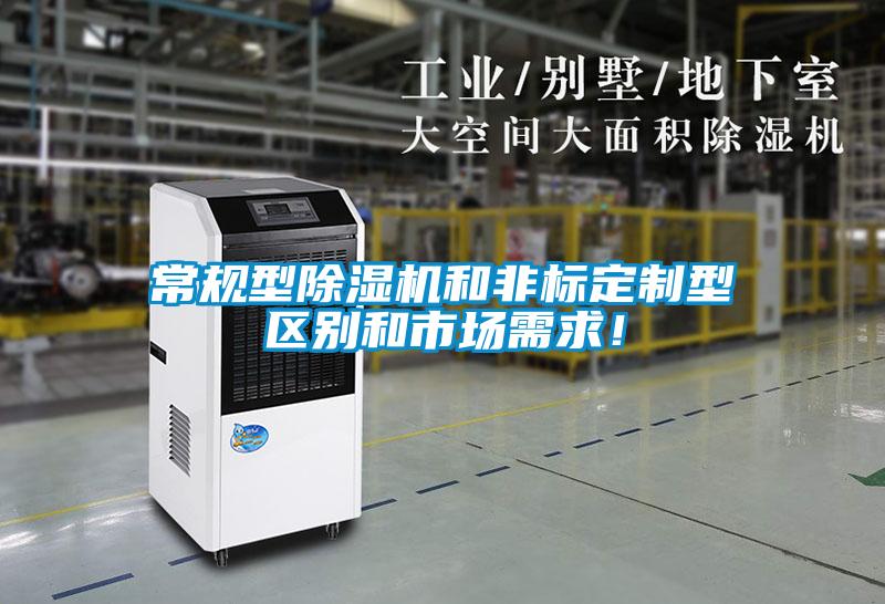 常規(guī)型除濕機(jī)和非標(biāo)定制型區(qū)別和市場(chǎng)需求！