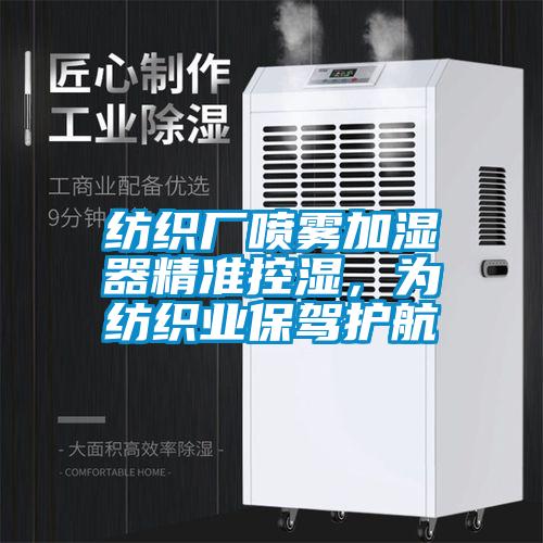 紡織廠噴霧加濕器精準(zhǔn)控濕，為紡織業(yè)保駕護航