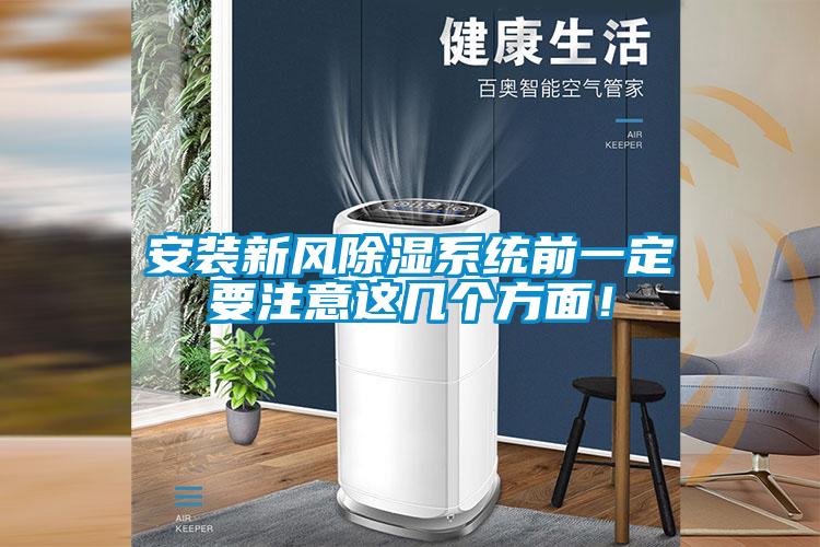 安裝新風(fēng)除濕系統(tǒng)前一定要注意這幾個方面！
