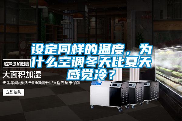 設(shè)定同樣的溫度，為什么空調(diào)冬天比夏天感覺冷？