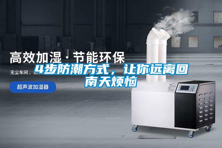 4步防潮方式，讓你遠(yuǎn)離回南天煩惱