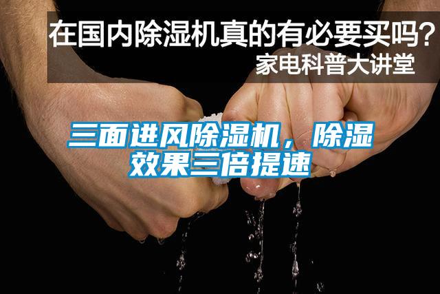 三面進(jìn)風(fēng)除濕機，除濕效果三倍提速