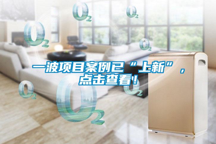 一波項目案例已“上新”，點擊查看！