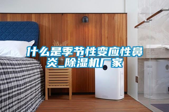 什么是季節(jié)性變應(yīng)性鼻炎_除濕機廠家