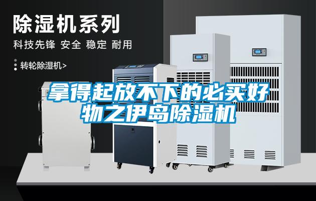 拿得起放不下的必買(mǎi)好物之伊島除濕機(jī)