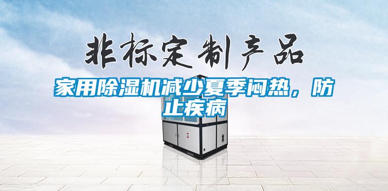 家用除濕機(jī)減少夏季悶熱，防止疾病