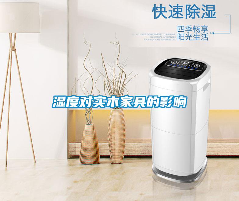 濕度對(duì)實(shí)木家具的影響