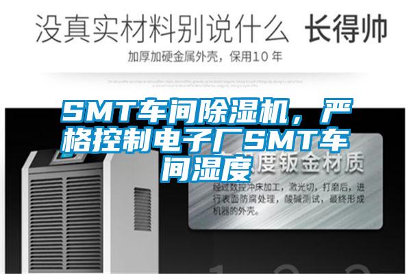 SMT車間除濕機，嚴格控制電子廠SMT車間濕度