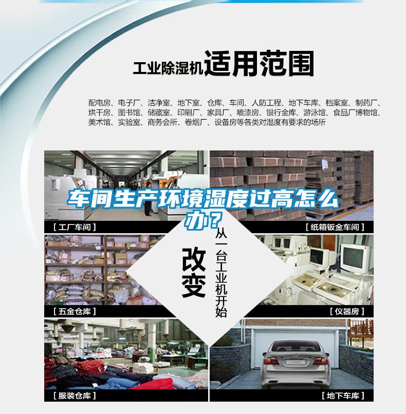 車間生產環(huán)境濕度過高怎么辦？