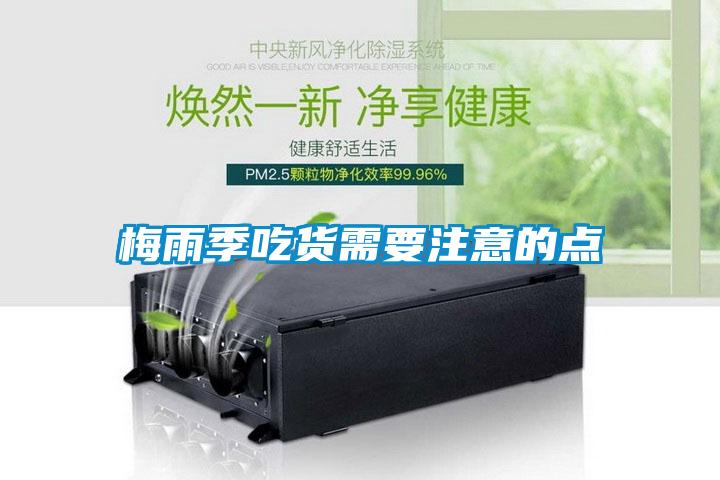 梅雨季吃貨需要注意的點(diǎn)