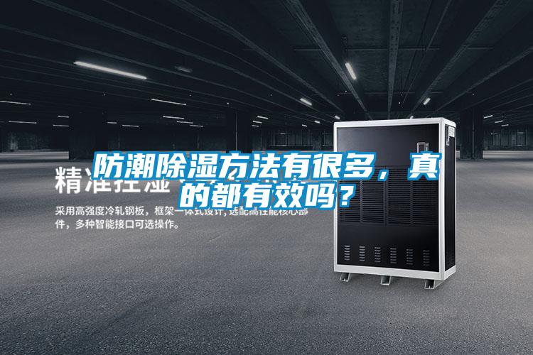 防潮除濕方法有很多，真的都有效嗎？