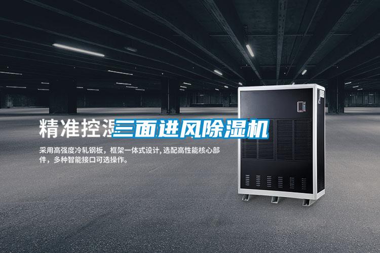 三面進風(fēng)除濕機