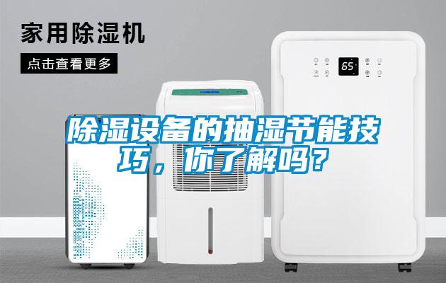 除濕設(shè)備的抽濕節(jié)能技巧，你了解嗎？