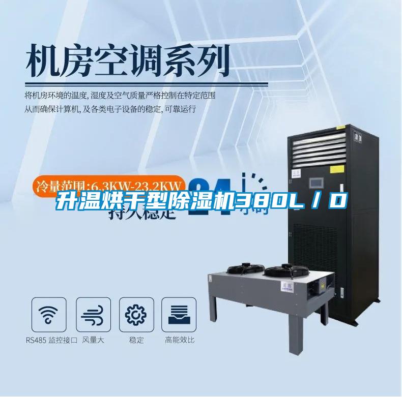 升溫烘干型除濕機(jī)380L／D