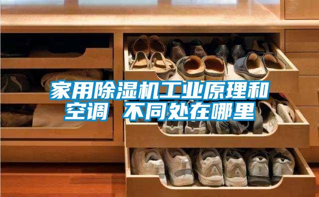 家用除濕機工業(yè)原理和空調 不同處在哪里