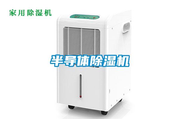 半導(dǎo)體除濕機(jī)