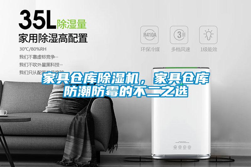 家具倉(cāng)庫(kù)除濕機(jī)，家具倉(cāng)庫(kù)防潮防霉的不二之選