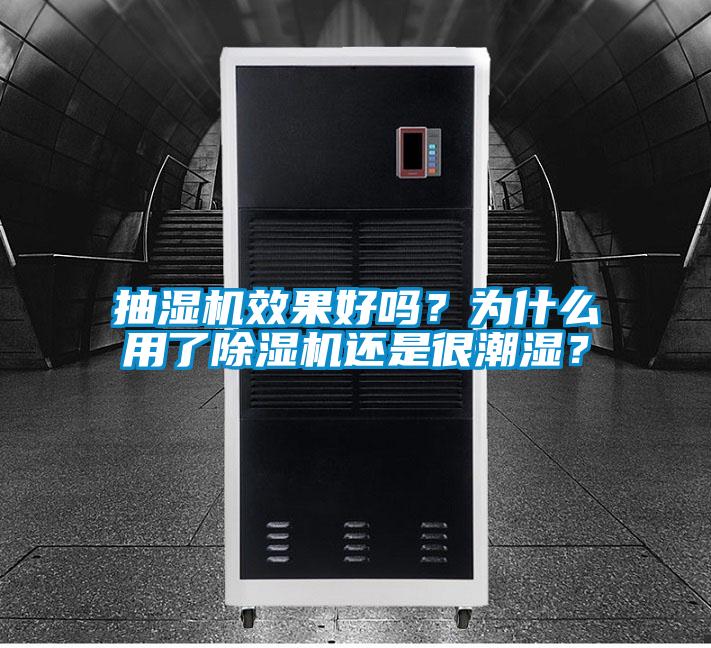 抽濕機(jī)效果好嗎？為什么用了除濕機(jī)還是很潮濕？