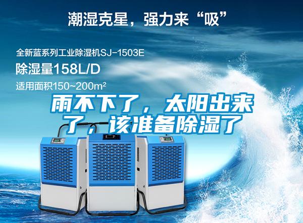 雨不下了，太陽(yáng)出來(lái)了，該準(zhǔn)備除濕了