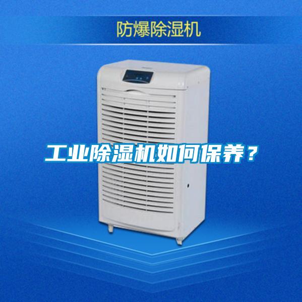 工業(yè)除濕機如何保養(yǎng)？