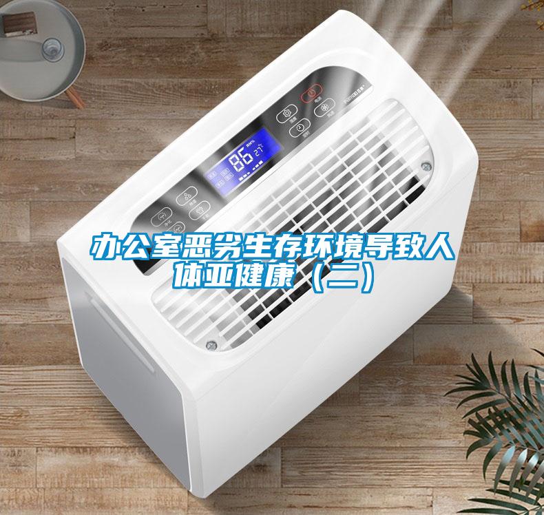 辦公室惡劣生存環(huán)境導(dǎo)致人體亞健康（二）