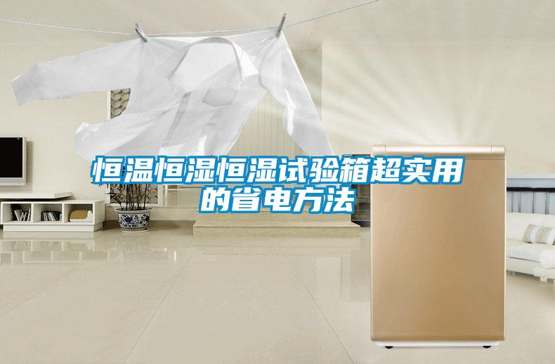 恒溫恒濕恒濕試驗(yàn)箱超實(shí)用的省電方法