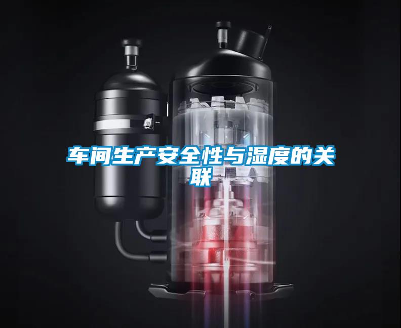 車間生產安全性與濕度的關聯(lián)