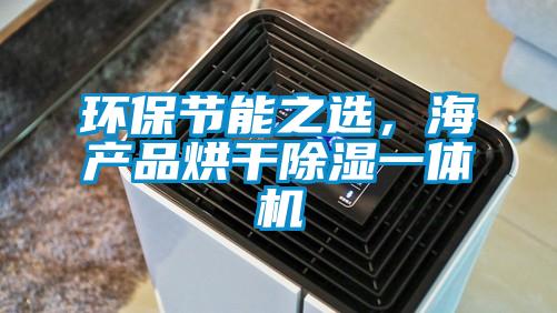 環(huán)保節(jié)能之選，海產(chǎn)品烘干除濕一體機(jī)