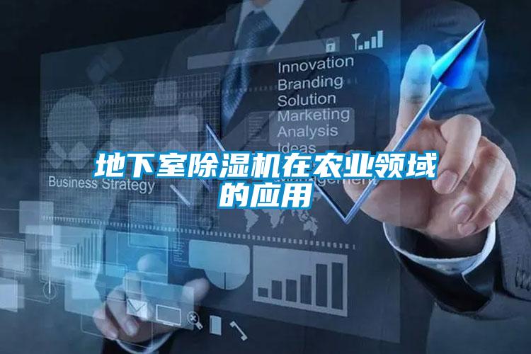 地下室除濕機在農業(yè)領域的應用