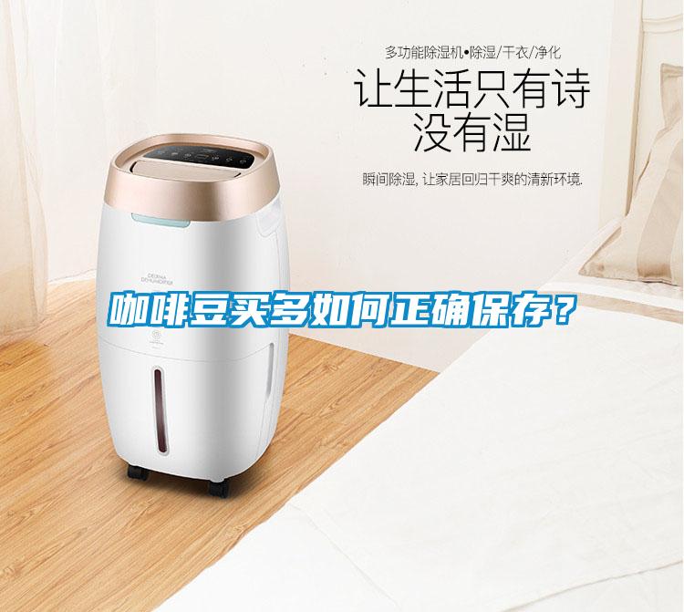 咖啡豆買多如何正確保存？