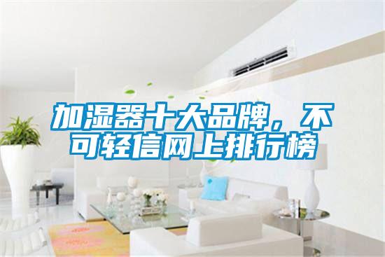 加濕器十大品牌，不可輕信網上排行榜