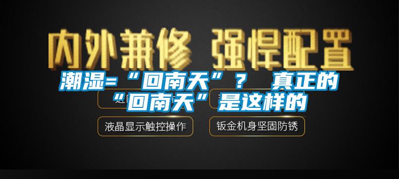 潮濕=“回南天”？ 真正的“回南天”是這樣的