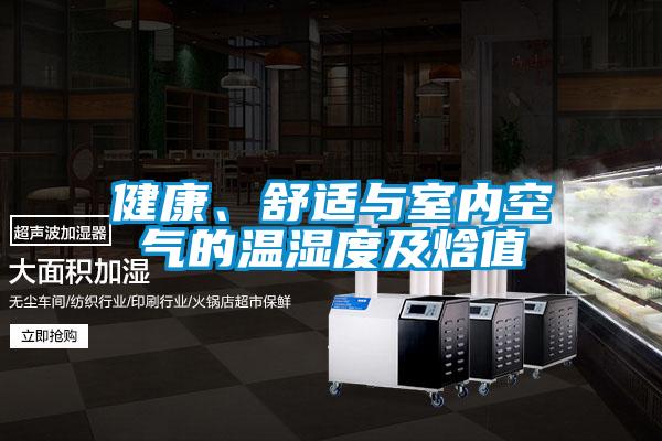 健康、舒適與室內(nèi)空氣的溫濕度及焓值
