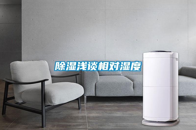 除濕淺談相對(duì)濕度