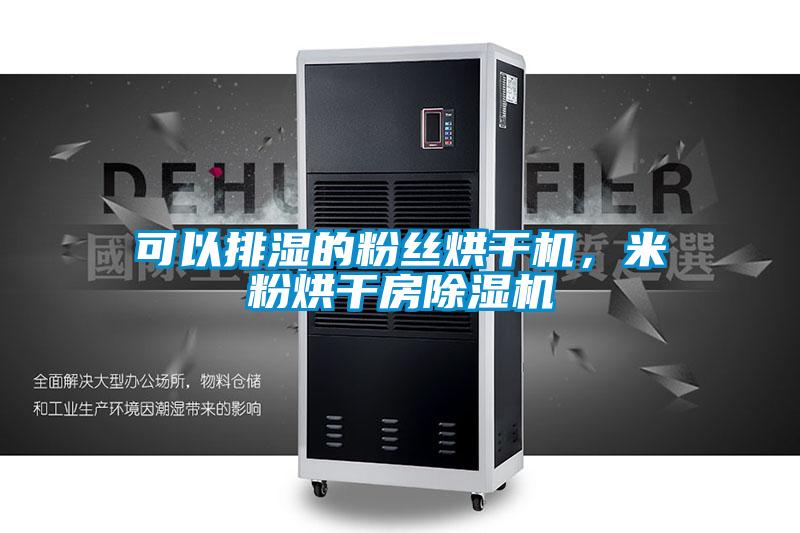 可以排濕的粉絲烘干機，米粉烘干房除濕機