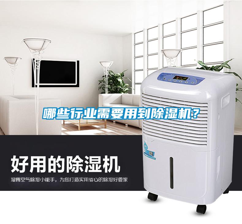 哪些行業(yè)需要用到除濕機？